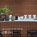 굳앤구디(Good&Goody) | [김해 내외동 카페] 연지공원 근처 예쁜 대형 카페 | 굳앤구디