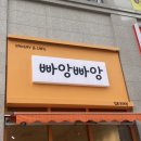 빠앙빠앙 김포구래점