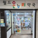 월드온누리약국 이미지