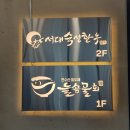 수조경로당 이미지