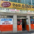 인순이소머리국밥