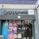 삼익세차장 | [광주에스테틱] 슬림핏에스테틱 &#34;얼굴 &amp; 바디 관리 전문 샵ㅣ처음부터 끝까지 수기로 관리ㅣ고객의 니즈...