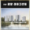 동광양골프연습장 | 광양 중마동 포스코 더샵 광양 레이크센텀 파격적인 계약조건 총정리