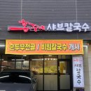 홍주네샤브칼국수 이미지