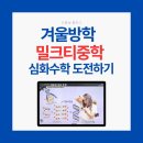 다운중학교 | 중학교인강 겨울방학 공부 추천, 에이급수학 해설까지 가능한 밀크티중학이 답!