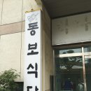동보식당 이미지