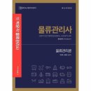 박문각 물류관리사_물류관리론 이미지