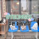 화랑냉삼 / 수원 애견동반 / 수원 애견동반 식당 / 내돈내산 / 냉삼 맛집 / 수원 냉삼 맛집 / 수원 맛집...