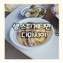 (다마시이) 프리미엄 생스파게티 요리 후기