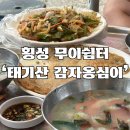피자스쿨횡성점 | 횡성 무이쉼터 로컬맛집: 태기산 감자옹심이