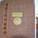 청동경로당 이미지