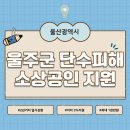 삼남농협삼동지점 | 울산 울주군 단수피해 소상공인을 위한 자금특례보증,지금 신청해보세요