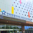 전주 창의체험하러 전북특별자치도어린이창의체험관 다녀왔어요!