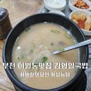 김영일 | 부천 여월동맛집 점심추천 생활의달인 김영일국밥 설농탕