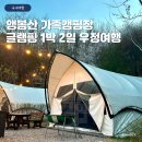 [서울 은평구] 앵봉산 가족캠핑장 글램핑 1박 2일 우정여행