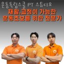 운동독립스쿨 PT 스튜디오 이미지