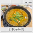 천생연분추어탕 거제고현맛집 몸보신 제대로
