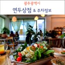 칠석동 고싸움센터 앞 | 광주 칠석동 연두상점 연두샐러드 브런치카페 주차정보