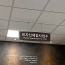 가톨릭대학교 여의도성모병원 | 여의도 성모병원 신체검사: 미국 비자, 영주권 비자. EB3.