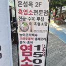 부천중동맛집 은성옥 흑염소전문점 후기!!