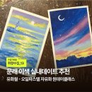 오일파스텔화 | [취향수집]문래동 이색 실내 데이트 추천, ‘유화월’ 오일파스텔 원데이클래스 후기 🎨