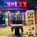 신사동그집 이미지