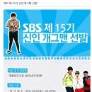 필독~@@~2015년 SBS 제 15기 신인개그맨 선발 - 드디어 떳습니다 이미지