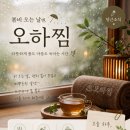 오하찜 | 비 오는 날엔 찜질, 오하찜