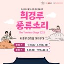 광주 볼거리 넘치는 이색데이트 2025 희경루 풍류소리 전통 공연