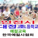 인천대정초등학교 이미지