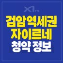 GS25검암타운 | 검암역세권 자이르네 청약소식