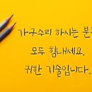 고전가구수리