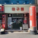 맛자랑아구찜 이미지