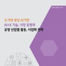 《산업전망》 초거대 생성 AI기반 AI X 기술, 시장 동향과 유망 산업별 활용, 사업화 전략 이미지