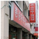 촌순두부식당 이미지