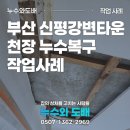 이마트24 신평타운점 | 부산 신평강변타운 천장 누수복구 철거부터 내부 구조 보강까지 진행 후기 | 누수와 도배