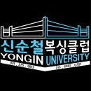 용인대 엘리트복싱 체육관 이미지