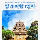 가우리 GAURI | 발리 5박 7일 자유여행 / 1일차_에어비앤비 추천, 우붓 왕궁, 연꽃 사원, Warung Gauri