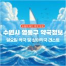 광교백두산온누리약국 | 수원시 영통구 일요일 약국, 심야약국 리스트
