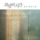한강 작가 작품 읽기 :: 6번째 시간 &lt;희랍어 시간&gt; 모임 후기