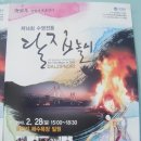 제 14회 수영전통 달집놀이 2월 28일 오후 3시~ 오후 6시30분 이미지