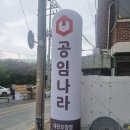 공임나라 대전오정점 | 대전카센터 공임나라대전오정점 엔진오일 교환 후기