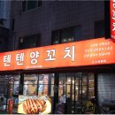 텐텐양꼬치
