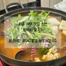 하동보리밥 - 진주시 | 하동 맛집 해장 추천 항아리칼국수 곤이탕, 왜 이제 알았지? 찐 후기!