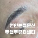 두앤두뷰티센타 | 천안눈썹문신 잘하는 곳 찾는다면? 두앤두뷰티센터 남자눈썹문신 리얼 후기