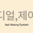 디얼제이