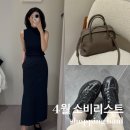 41190-01-07-204 | [4월 소비리스트] 시에부터 제이드몽, 나이키, 코스까지 듬뿍