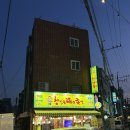 석계역 맛집 :: 창신동 매운족발 석계점 노란간판집