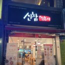 신참떡볶이상계백병원점 | 상계동 노원역 중계동 떡볶이 맛집 "신참떡볶이"상계백병원점