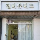 릴리뷰티끄